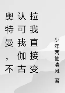 奧特曼，不認可我伽古拉我直接變 封面
