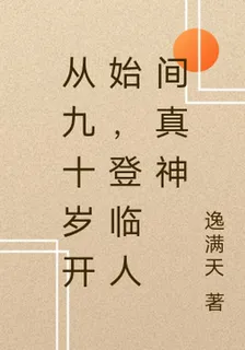 從九十歲開始，登臨人間真神 封面