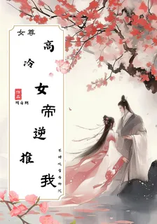 高冷女帝逆推我 封面