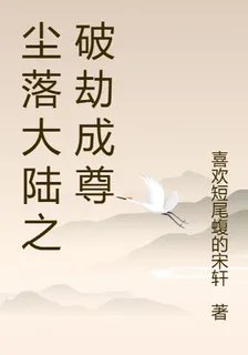 塵落大陸之破劫成尊 封面