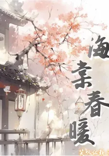 海棠春暖 封面