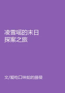凌雪瑤的末日探案之旅 封面