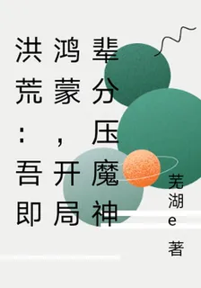 洪荒：吾即鴻蒙，開局輩分壓魔神 封面