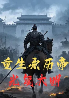 重生永曆帝，光復大明！ 封面