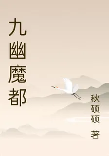 九幽魔都 封面