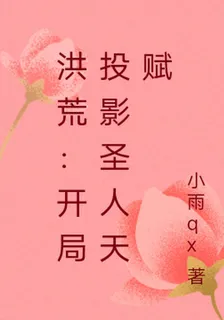 洪荒：開局投影聖人天賦 封面