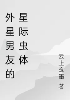外星男友的星際蟲體 封面