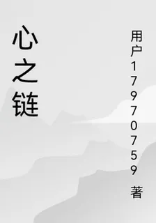 心之鏈 封面