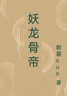 妖龍骨帝 封面