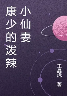 康少的潑辣小仙妻 封面