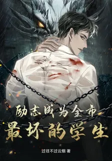 勵志成爲全市最壞的學生 封面