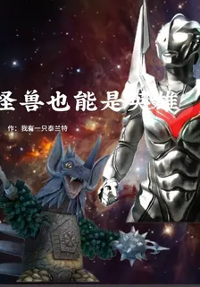 怪獸也能是英雄 封面