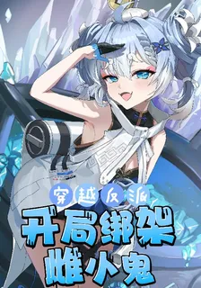 穿越反派，開局綁架雌小鬼 封面