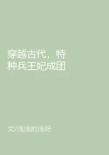 穿越古代，特種兵王妃成團寵 封面
