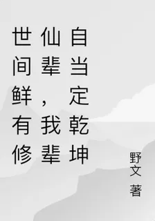 世間鮮有修仙輩，我輩自當定乾坤 封面