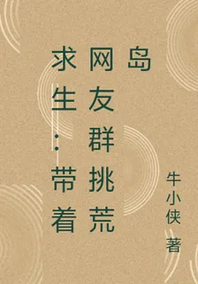 求生：帶着網友羣挑荒島 封面