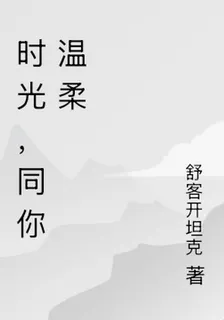時光，同你溫柔 封面