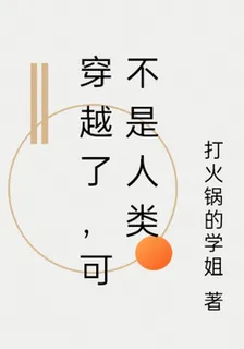 穿越了，可不是人類 封面