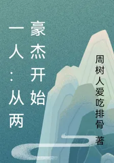 一人：從兩豪傑開始 封面