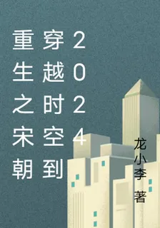重生之宋朝穿越時空到2024 封面
