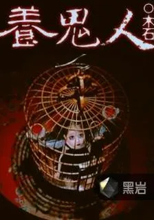 養鬼人 封面