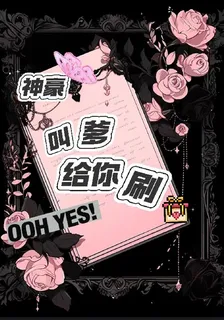 神豪：叫爹給你刷 封面