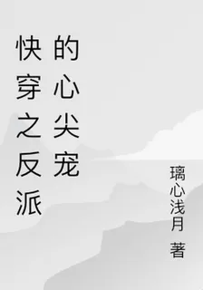 快穿之反派的心尖寵 封面