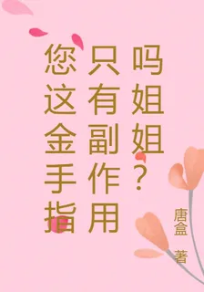 您這金手指只有副作用嗎姐姐？ 封面