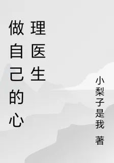 做自己的心理醫生 封面