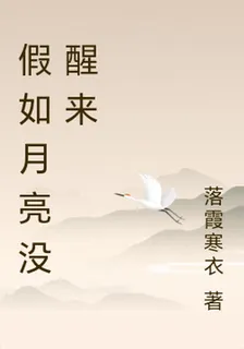 如果月亮沒醒來 封面