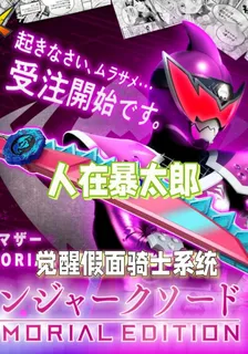 人在暴太郎：覺醒假面騎士系統 封面