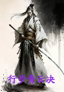 行步青雲決 封面