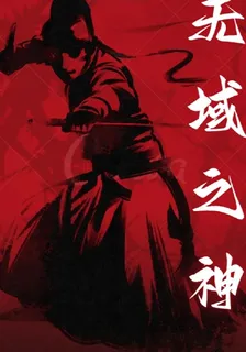 無域之神 封面