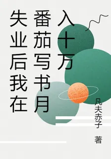 失業後我在番茄寫書月入十萬 封面
