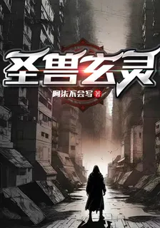 聖獸玄靈 封面