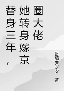 替身三年，她轉身嫁京圈大佬 封面