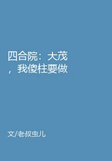 四合院：大茂，我傻柱要做你妹夫 封面