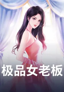 極品女老闆 封面