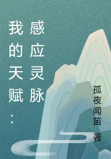 我的天賦：感應靈脈 封面