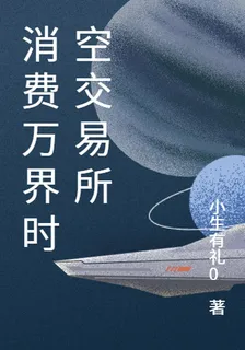 消費萬界時空交易所 封面