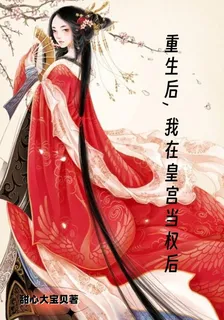 重生後，我在皇宮當權後 封面