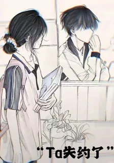 Ta失約了 封面