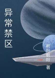 異常禁區 封面