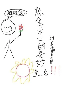 鍊金術士的奇妙生活 封面