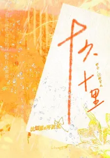 十六十里 封面