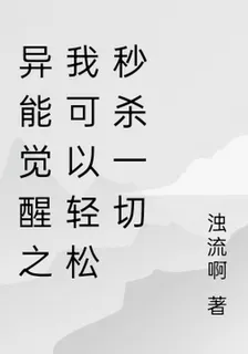 異能覺醒之我可以輕鬆秒殺一切 封面