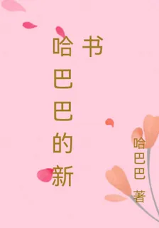 哈巴巴的新書 封面
