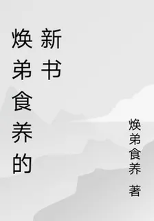 煥弟食養的新書 封面