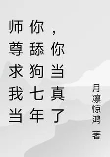 師尊求我當你舔狗七年，你當真了 封面