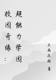 校園奇緣：超能力學院 封面